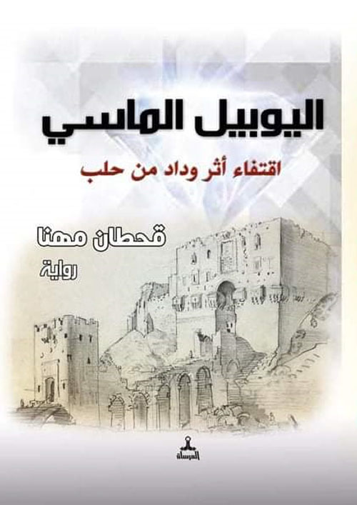 اليوبيل الماسي - إقتفاء أثر وداد من حلب