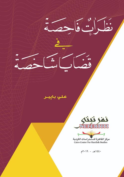نظرات فاحصة في قضايا شاخصة