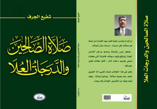 صلاة الصالحين والدرجات العُلا