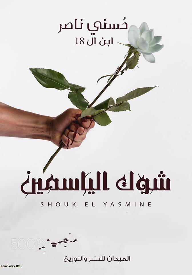 شوك الياسمين