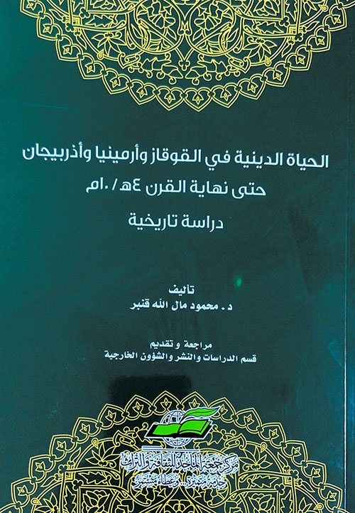 الحياة الدينية في القوقاز وأرمينيا وأذربيجان حتى نهاية القرن 4ه/10م:دراسة تاريخية