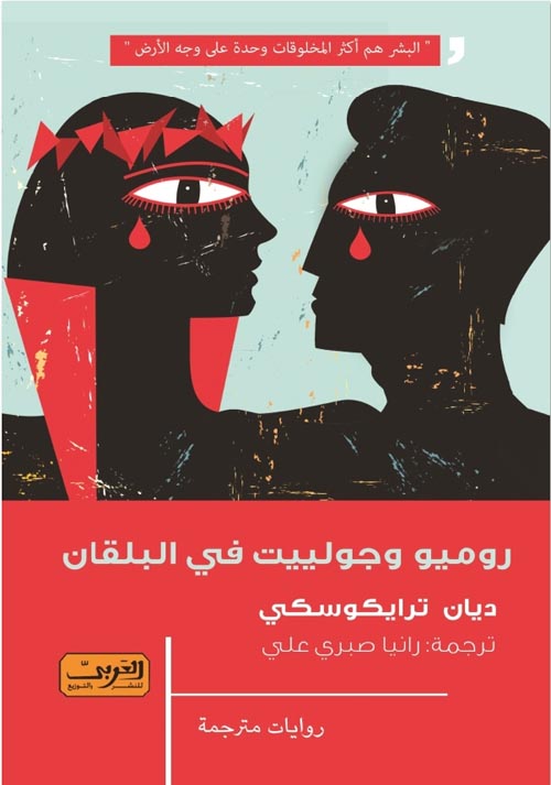 روميو وجولييت في البلقان