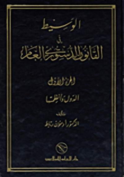 الوسيط في القانون الدستوري العام