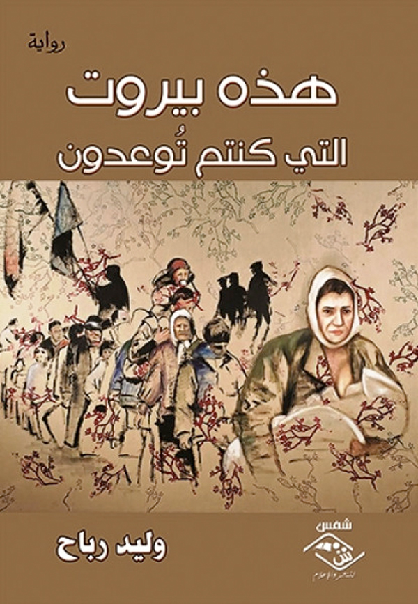 هذه بيروت التي كنتم توعدون