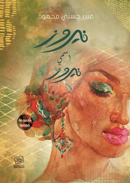 فيروز اسمي فيروز