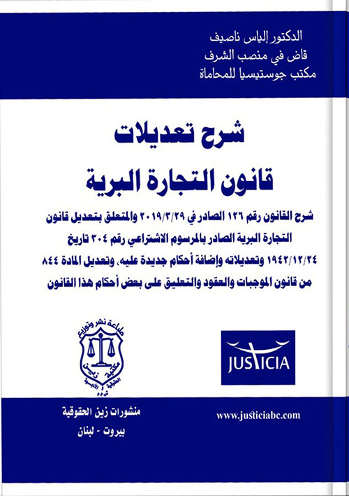 شرح تعديلات قانون التجارة البرية شرح القانون رقم 126 الصادر في 29/3/2019 والمتعلق بتعديل قانون التجارة البرية