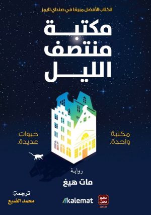 مكتبة منتصف الليل