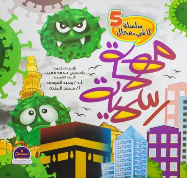 سلسلة لا شيء محال 5 : مهمة رسمية