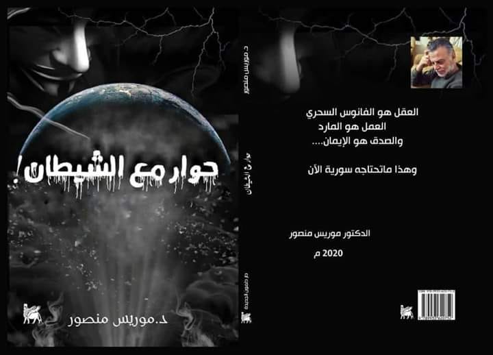 حوار مع الشيطان