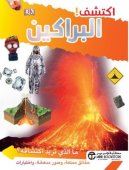 ‎اكتشف! البراكين‎