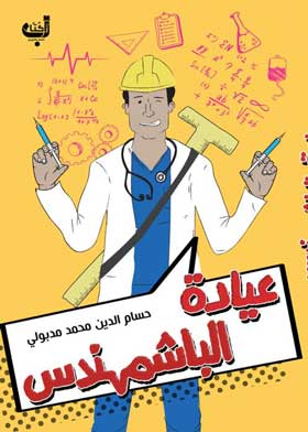 عيادة الباشمهندس