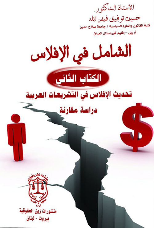 الشامل في الإفلاس - الكتاب الثاني : تحديث الإفلاس في التشريعات العربية - دراسة مقارنة