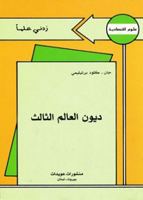 ديون العالم الثالث