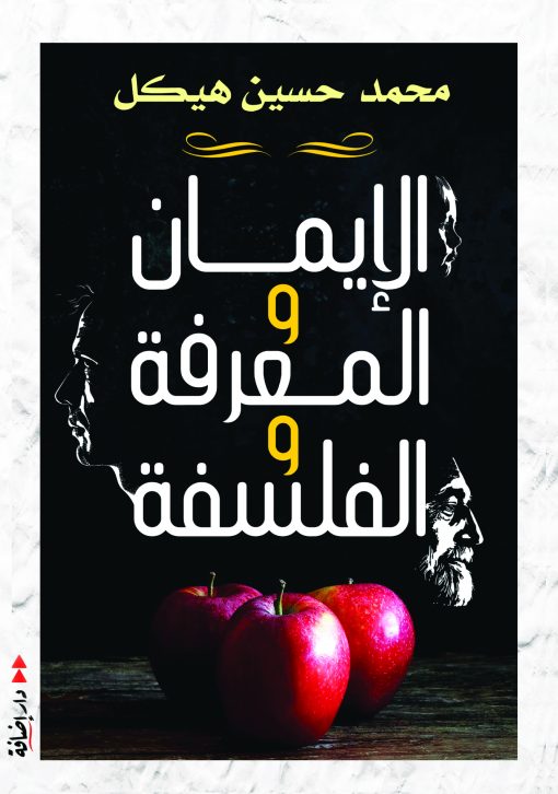 الإيمان والمعرفة والفلسفة