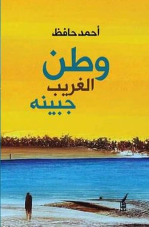 وطن الغريب جبينه
