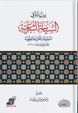 رسالة في السياسة الشرعية المطابقة للقواعد الفقهية " ت 1214 هـ