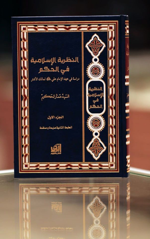 النظرية الإسلامية في الحكم : الجزء الأول