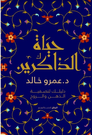 حياة الذاكرين " دليلك لتصفية الذهن والروح "