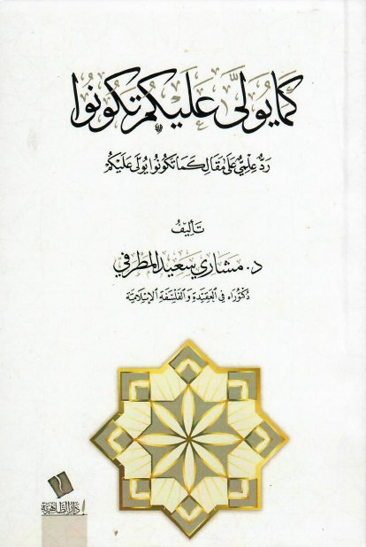 كما يولى عليكم تكونوا