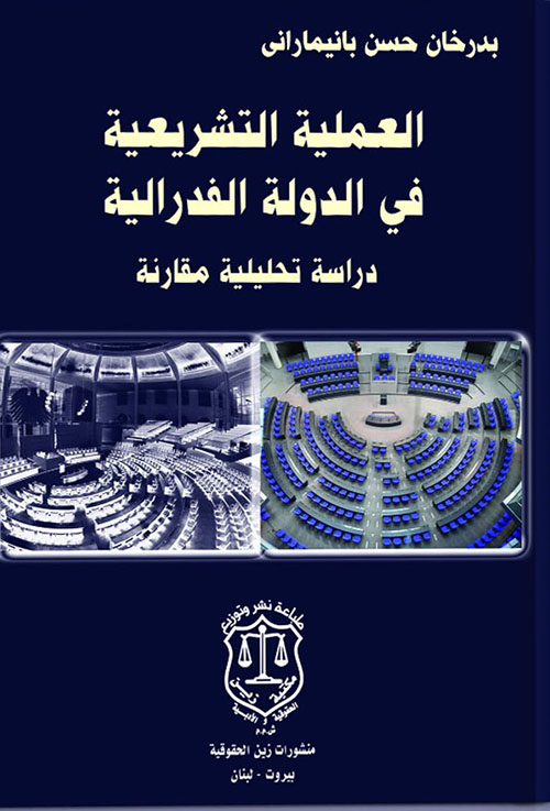 العملية التشريعية في الدولة الفدرالية : دراسة تحليلية مقارنة