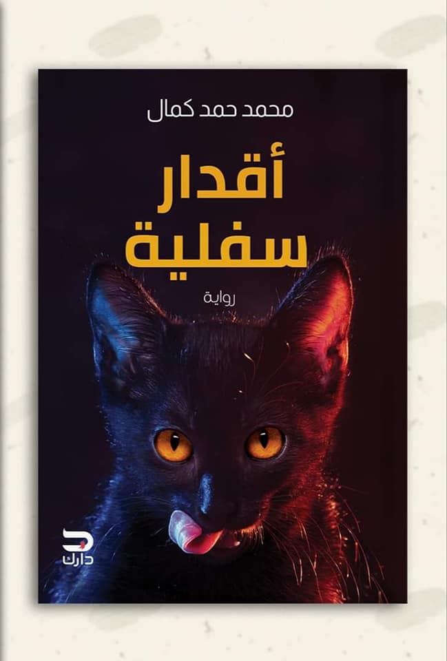 أقدار سفلية