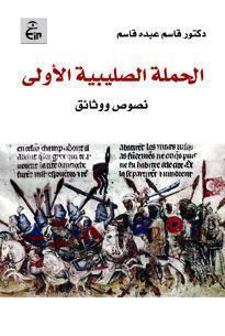 الحملة الصليبية الأولى - نصوص ووثائق تاريخية