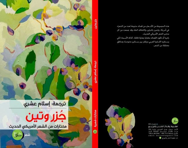 جُزر وتين:مختارات من الشعر الأمريكي المعاصر