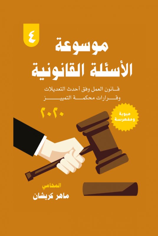 موسوعة الأسئلة القانونية - 4 : قانون العمل وفق أحدث التعديلات وقرارات محكمة التمييز
