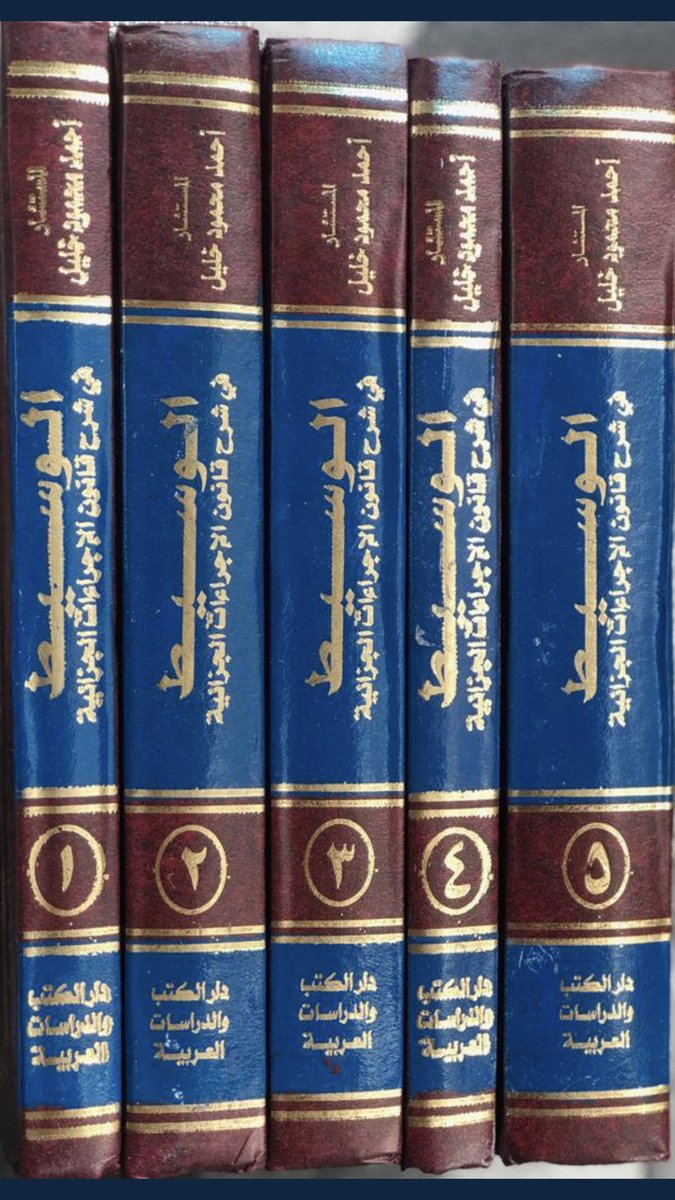 موسوعة شرح قانون الإجراءات الجزائية لدولة الإمارات المعدل ( خمسة مجلدات )