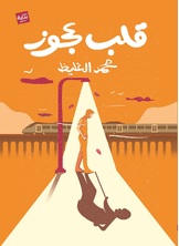 قلب عجوز "رحلة للخروج من فتور التدين"