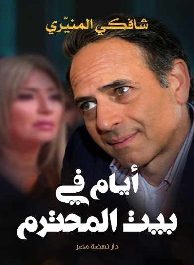 أيام فى بيت المحترم