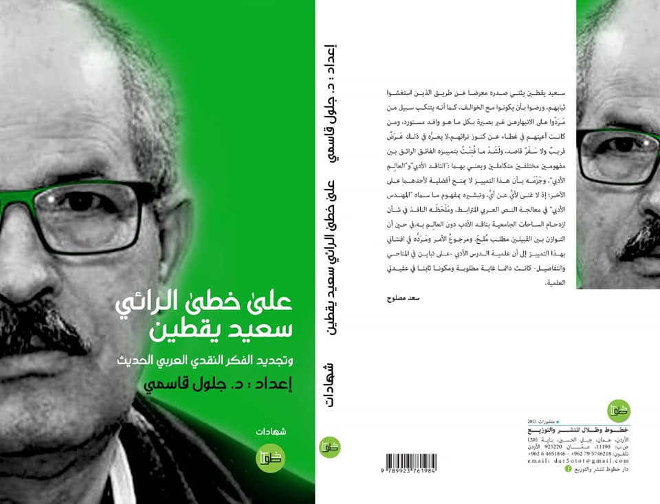 على خطى الرائي سعيد يقطين، وتجديد الفكر النقدي العربي الحديث