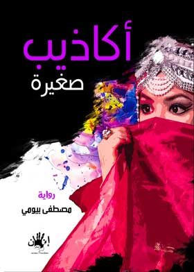 أكاذيب صغيرة