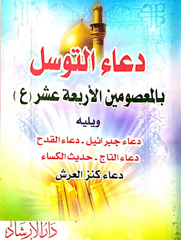 دعاء التوسل بالمعصومين الأربعة عشر – ع