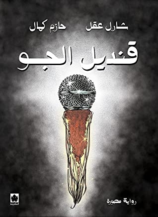 قنديل الجو