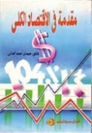 مقدمة فى الاقتصاد الكلى