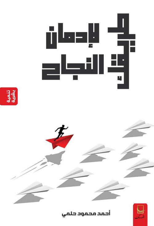 طريقك لإدمان النجاح