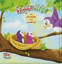 الرحلة المثيرة