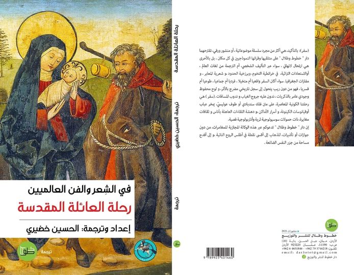 رحلة العائلة المقدسة : في الشعر والفن العالميين