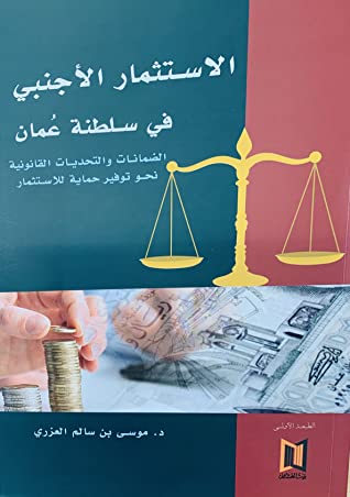 الاستثمار الأجنبي في سلطنة عُمان: الضمانات والتحديات القانونية نحو توفير حماية للاستثمار