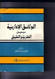 الوثائق الادارية بين النظرية و التطبيق