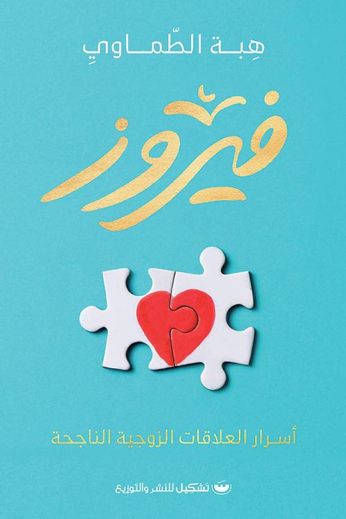فيروز:أسرار العلاقات الزوجية الناجحة