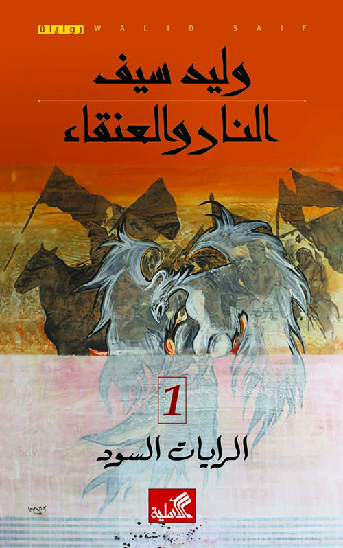 النار والعنقاء - الرايات السود 1