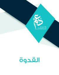 مطوية القدوة
