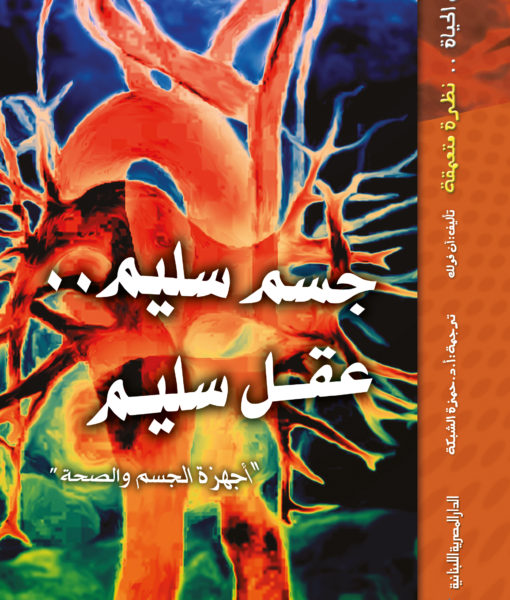 سلسلة علم الحياة .. نظرة متعمقة -جسم سليم عقل سليم