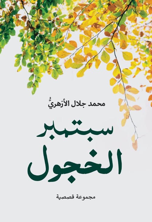 سبتمبر الخجول