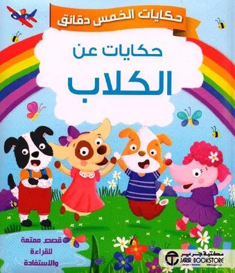 حكايات الخمس دقائق : حكايات عن الكلاب‎