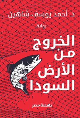 الخروج من الأرض السودا