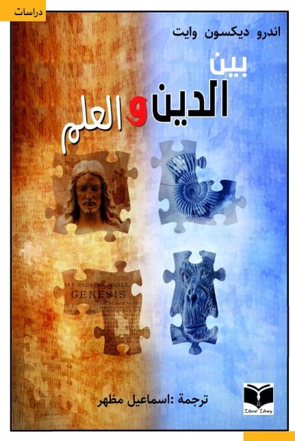 بين الدين والعلم