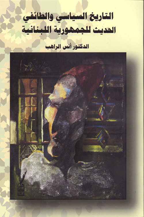 التاريخ السياسي والطائفي الحديث للجمهورية اللبنانية